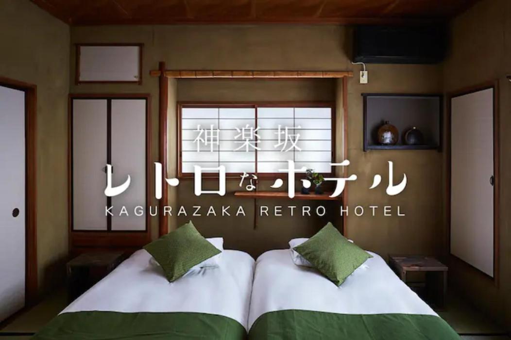 Kagurazaka Retro Bar & Hotel Tóquio Exterior foto